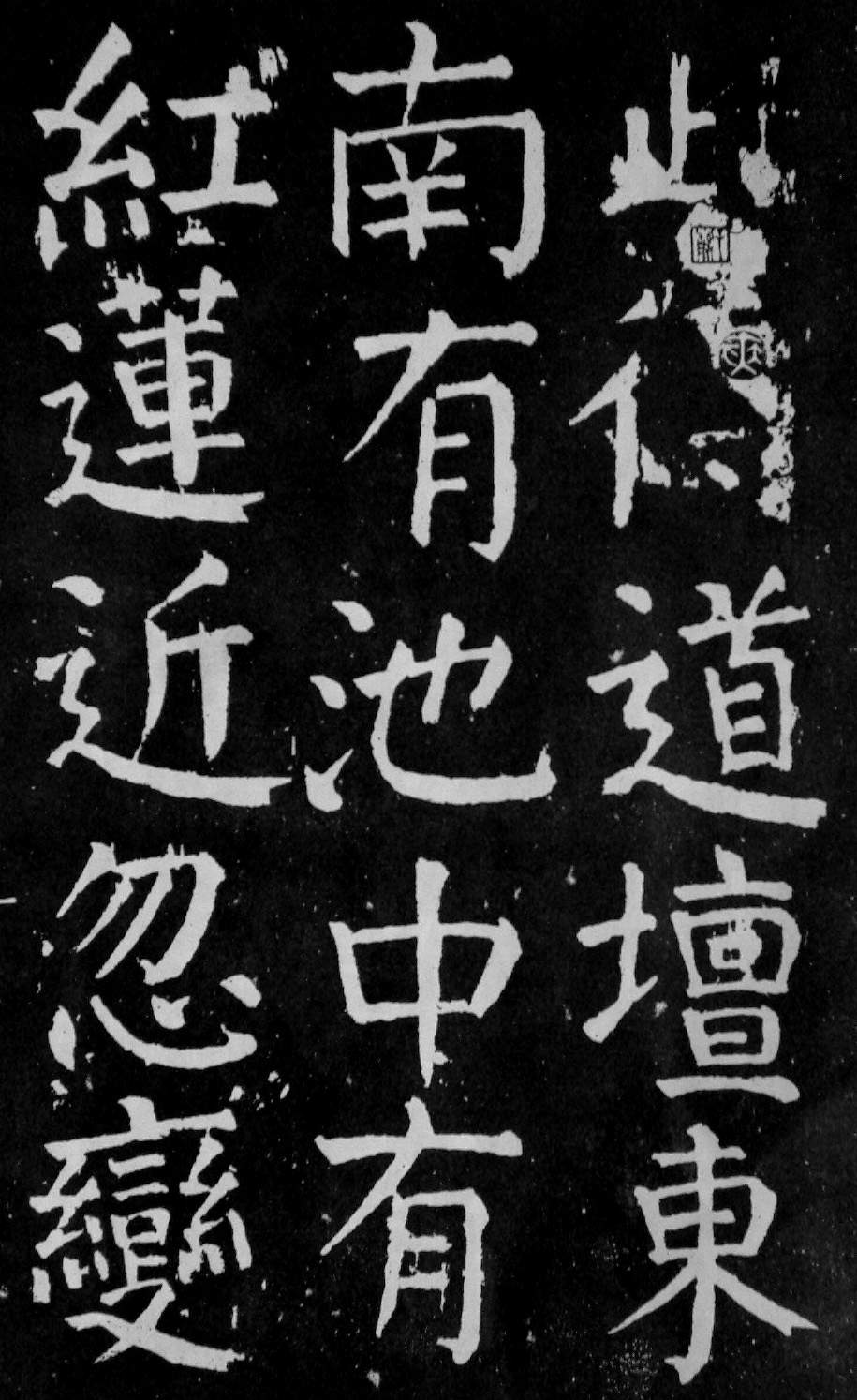 颜真卿楷书《麻姑仙坛记》大字高清拓本 历代书法 第39张-墨韵书香 颜真卿楷书《麻姑仙坛记》大字高清拓本 历代书法 第39张