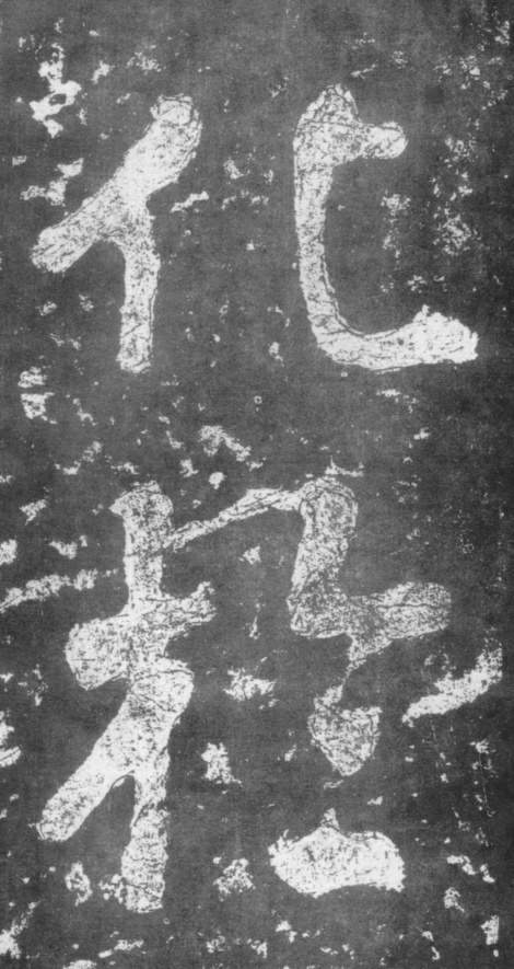 《瘗鹤铭》——大字之祖 历代书法 第6张-墨韵书香 《瘗鹤铭》——大字之祖 历代书法 第6张