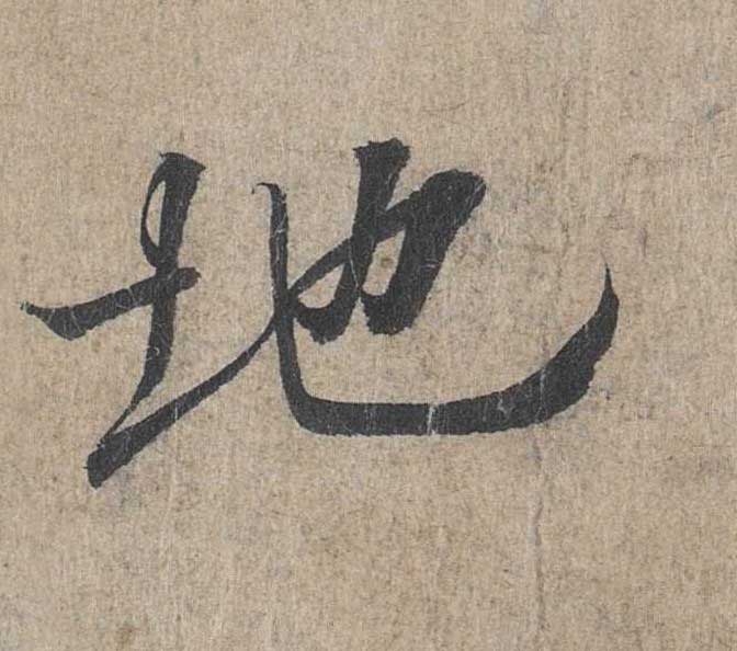 神龙本《兰亭序》全文逐字放大——经典再现！323个字！怎么看你都不厌！ 历代书法 第35张