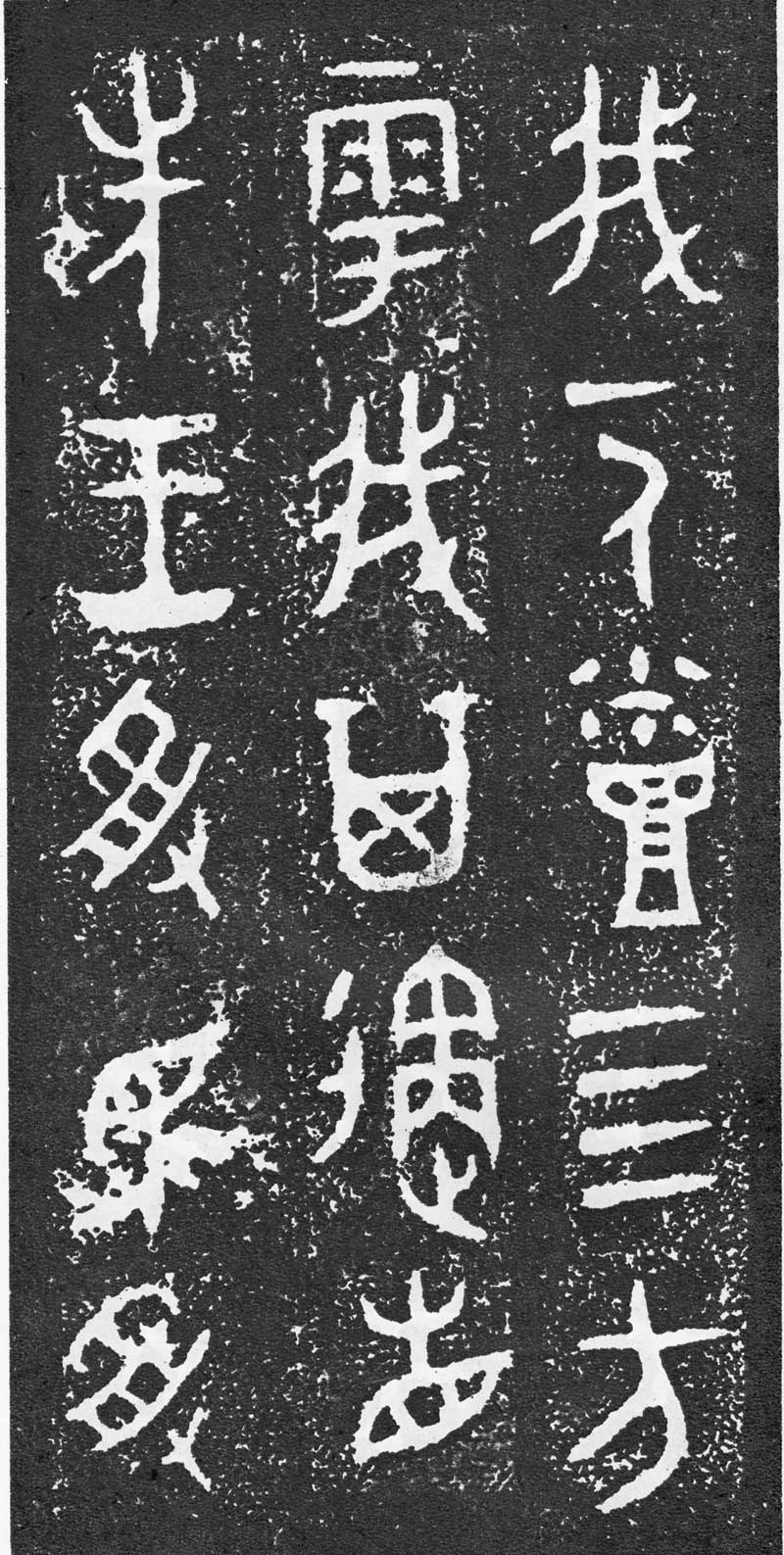 西周《大盂鼎》高清拓片 历代书法 第15张-墨韵书香 西周《大盂鼎》高清拓片 历代书法 第15张