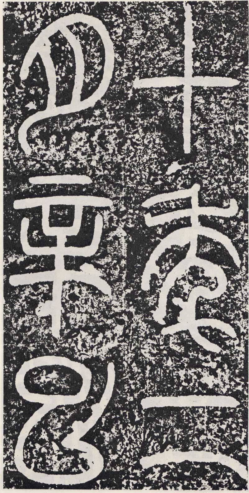 东汉《袁安碑》篆书碑之最完整 高清拓本 历代书法 第12张-墨韵书香 东汉《袁安碑》篆书碑之最完整 高清拓本 历代书法 第12张
