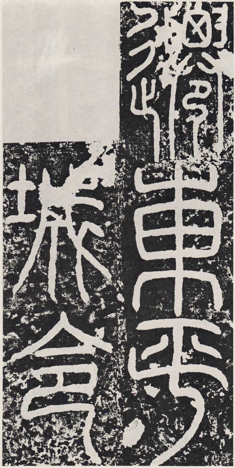 东汉《袁安碑》篆书碑之最完整 高清拓本 历代书法 第13张-墨韵书香 东汉《袁安碑》篆书碑之最完整 高清拓本 历代书法 第13张