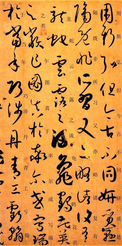 孙过庭草书《书谱》楷书旁注及原文解释 历代书法 第35张