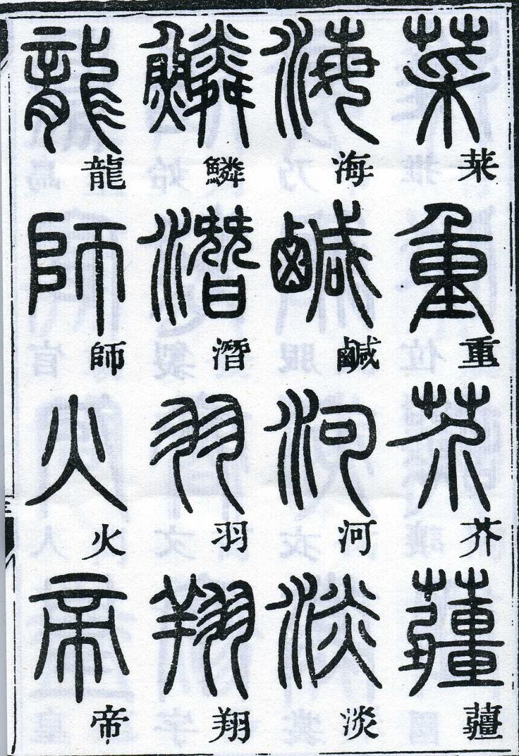 邓石如篆书千字文 楷书对照 高清晰 历代书法 第4张-墨韵书香 邓石如篆书千字文 楷书对照 高清晰 历代书法 第4张