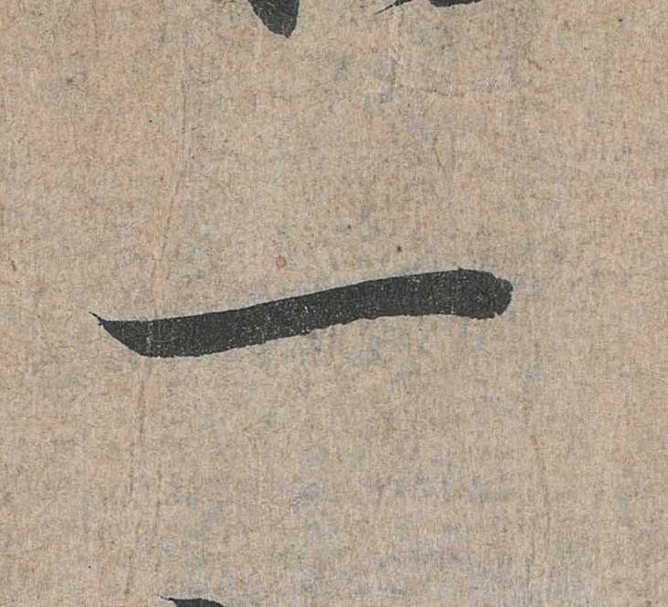 神龙本《兰亭序》全文逐字放大——经典再现！323个字！怎么看你都不厌！ 历代书法 第76张