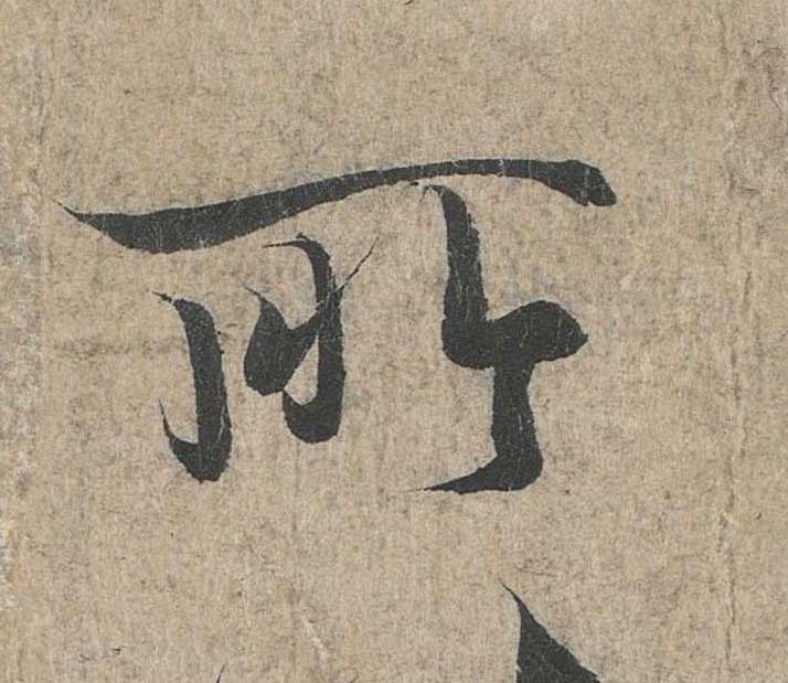 神龙本《兰亭序》全文逐字放大——经典再现！323个字！怎么看你都不厌！ 历代书法 第109张