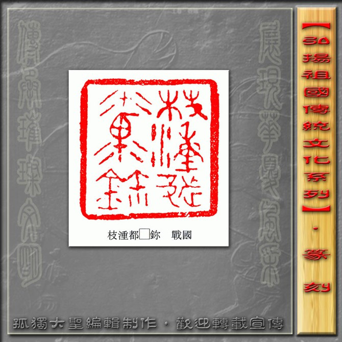 古玺欣赏（二） 历代书法 第4张