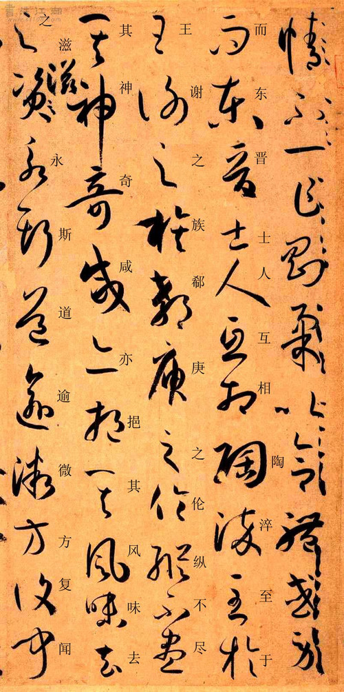 孙过庭草书《书谱》楷书旁注及原文解释 历代书法 第18张