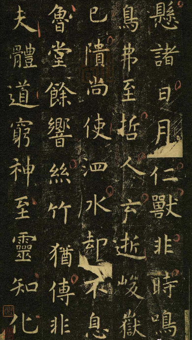 虞世南《孔子庙堂碑》虞书庙堂贞观刻，千两黄金那购得 历代书法 第56张