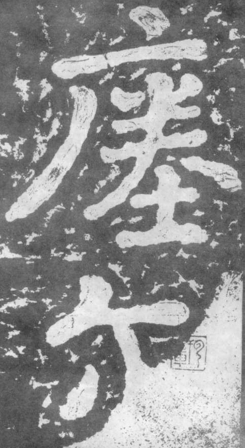 《瘗鹤铭》——大字之祖 历代书法 第42张-墨韵书香 《瘗鹤铭》——大字之祖 历代书法 第42张