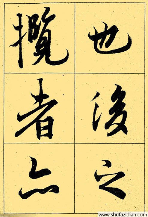 兰亭序放大本全文 历代书法 第43张
