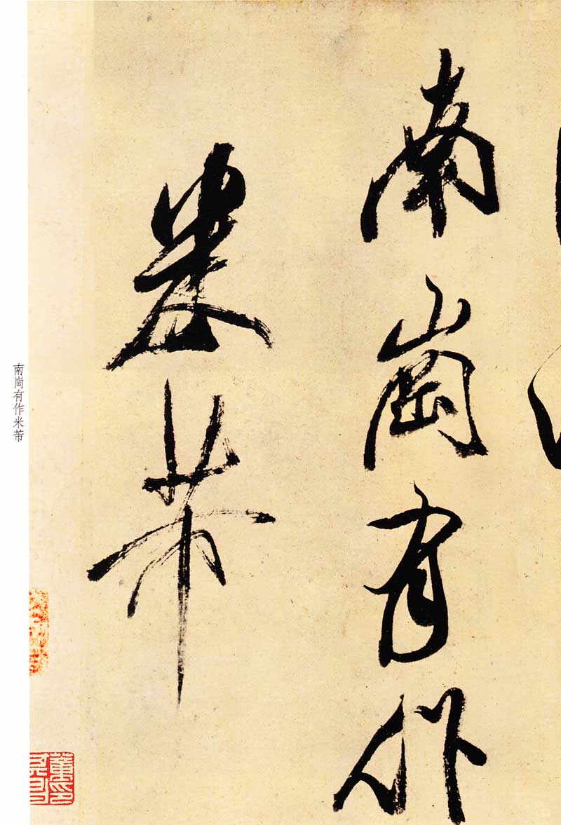 米芾《米芾尺牍九札》高清墨迹 附楷书对照 历代书法 第27张-墨韵书香 米芾《米芾尺牍九札》高清墨迹 附楷书对照 历代书法 第27张