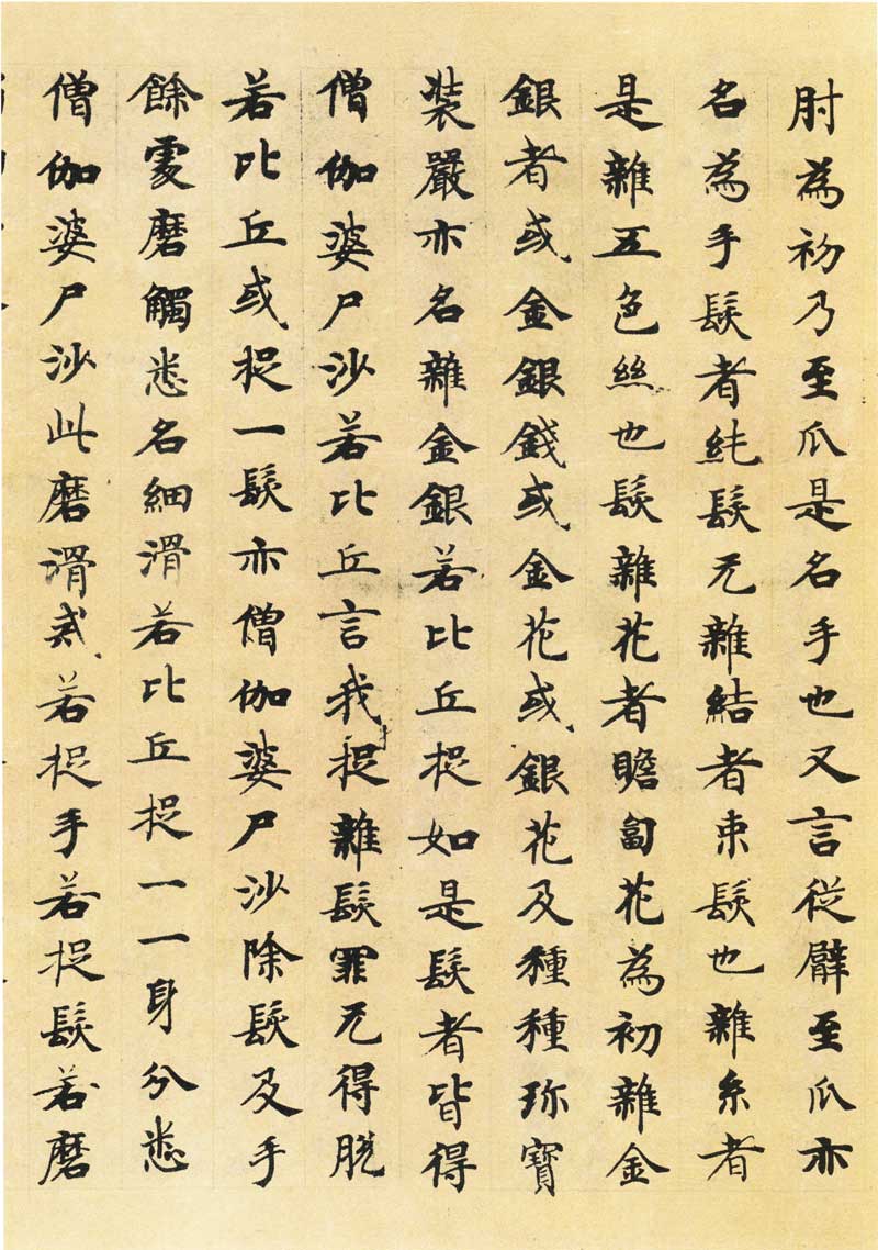 国诠《善见律》高清墨迹 附释文 历代书法 第19张