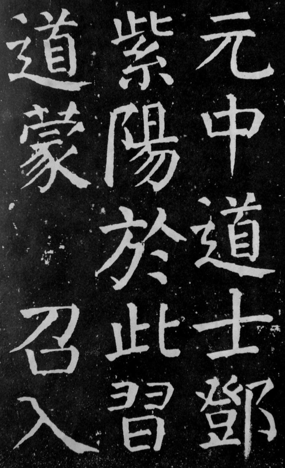 颜真卿楷书《麻姑仙坛记》大字高清拓本 历代书法 第46张-墨韵书香 颜真卿楷书《麻姑仙坛记》大字高清拓本 历代书法 第46张