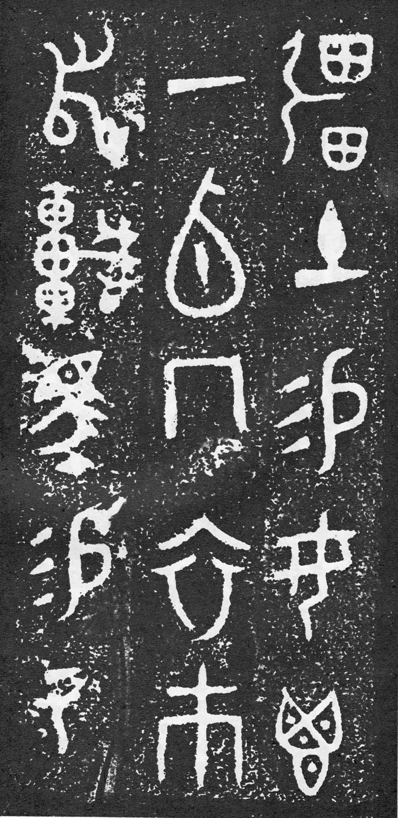 西周《大盂鼎》高清拓片 历代书法 第16张-墨韵书香 西周《大盂鼎》高清拓片 历代书法 第16张