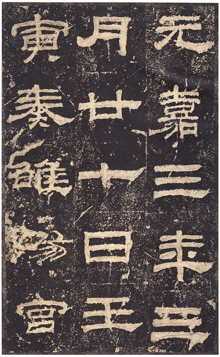 《乙瑛碑》高清大图 汉隶之最可师法者 历代书法 第20张-墨韵书香 《乙瑛碑》高清大图 汉隶之最可师法者 历代书法 第20张