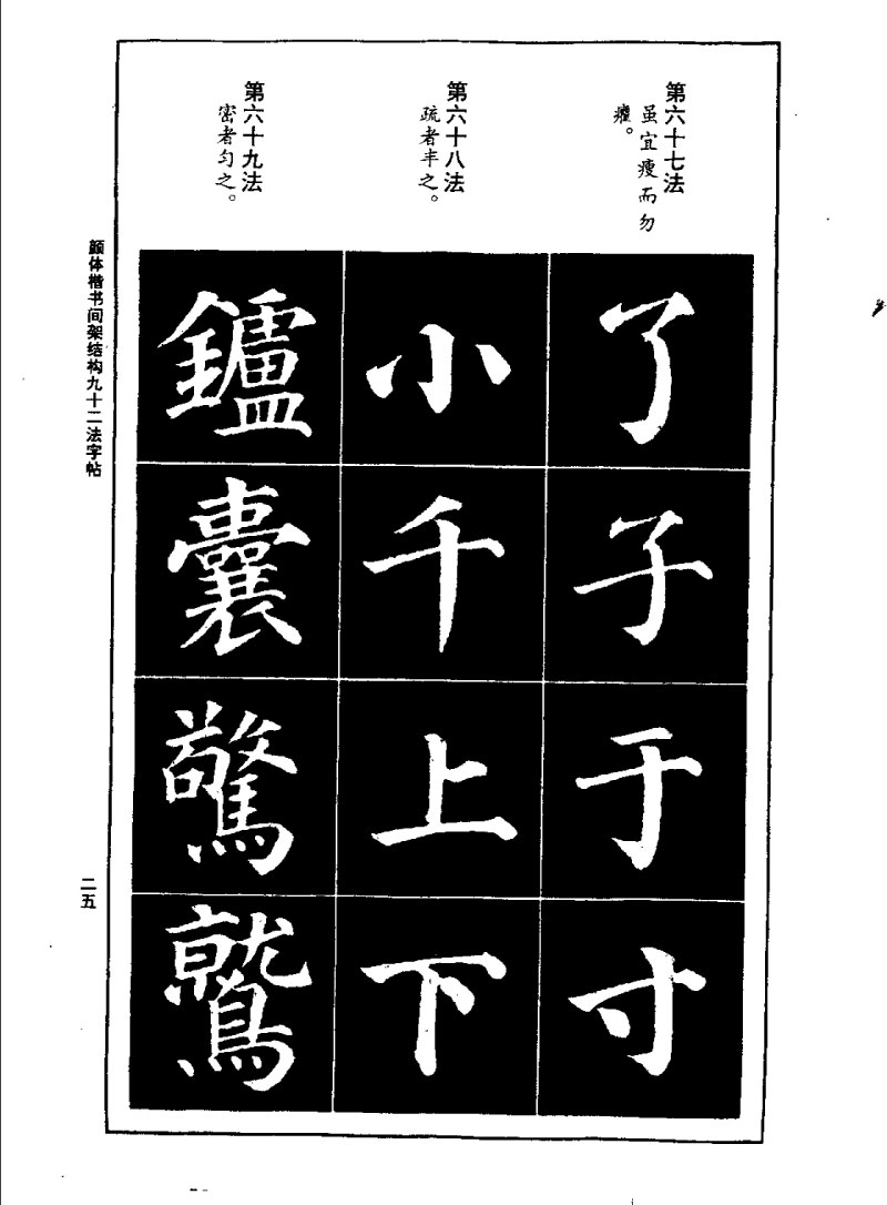 颜体楷书间架结构九十二法字帖 历代书法 第24张