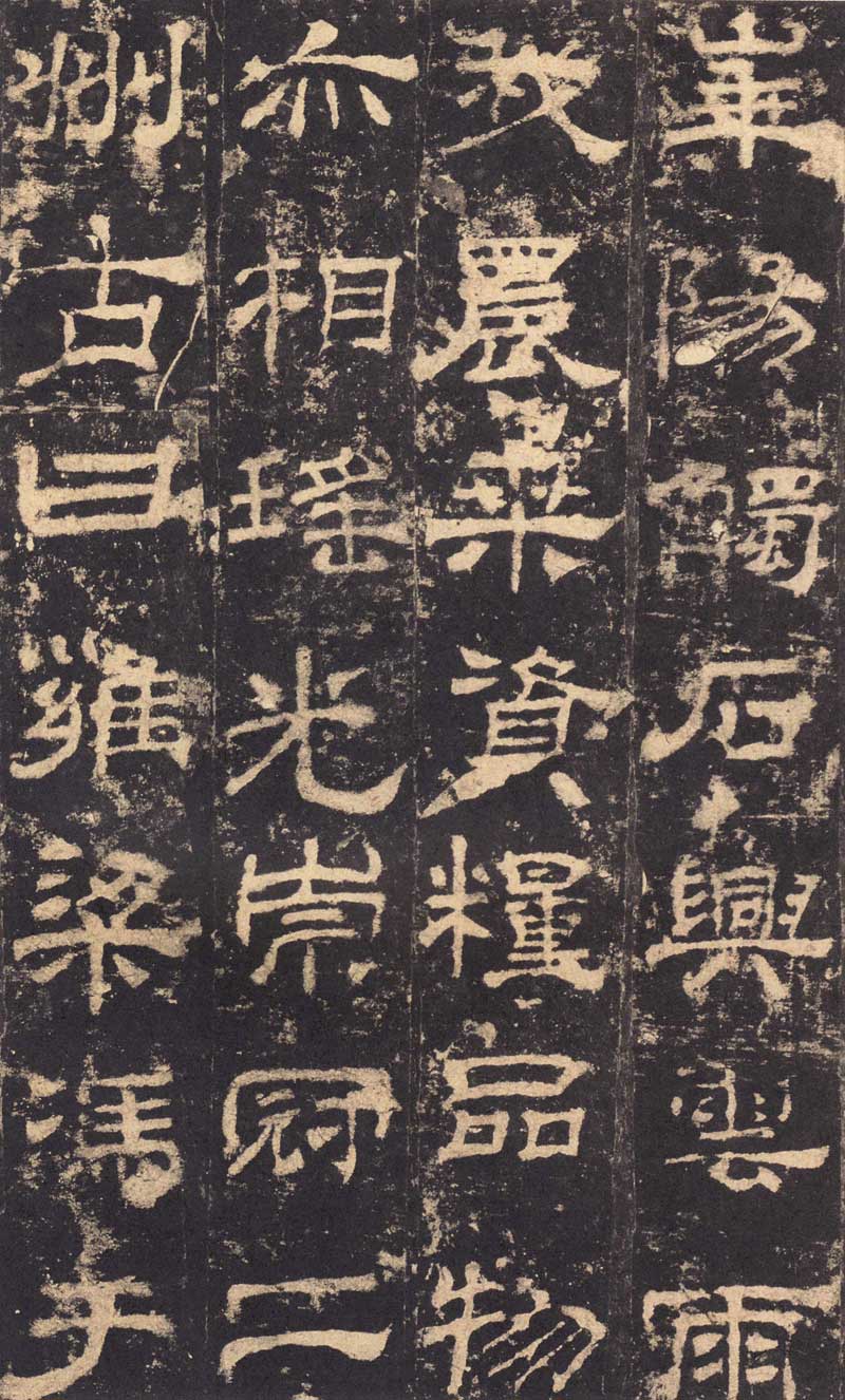 东汉隶书《华山庙碑》 历代书法 第18张-墨韵书香 东汉隶书《华山庙碑》 历代书法 第18张