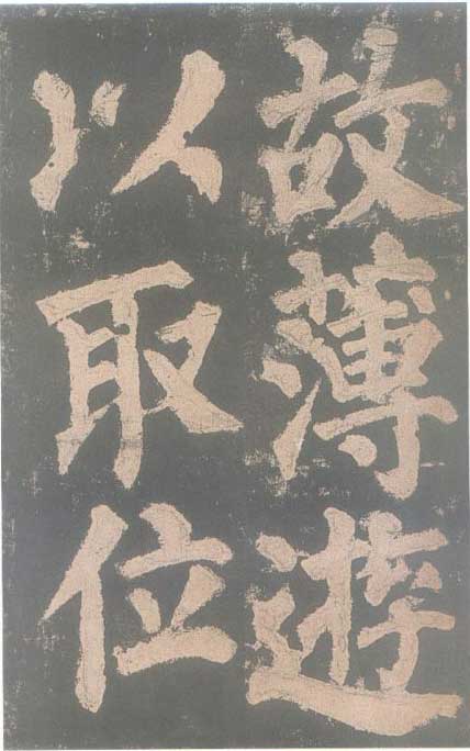 颜真卿《东方朔画赞碑》颜碑中的珍品 高清珍藏版 历代书法 第16张-墨韵书香 颜真卿《东方朔画赞碑》颜碑中的珍品 高清珍藏版 历代书法 第16张