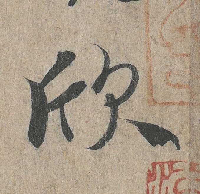 神龙本《兰亭序》全文逐字放大——经典再现！323个字！怎么看你都不厌！ 历代书法 第167张