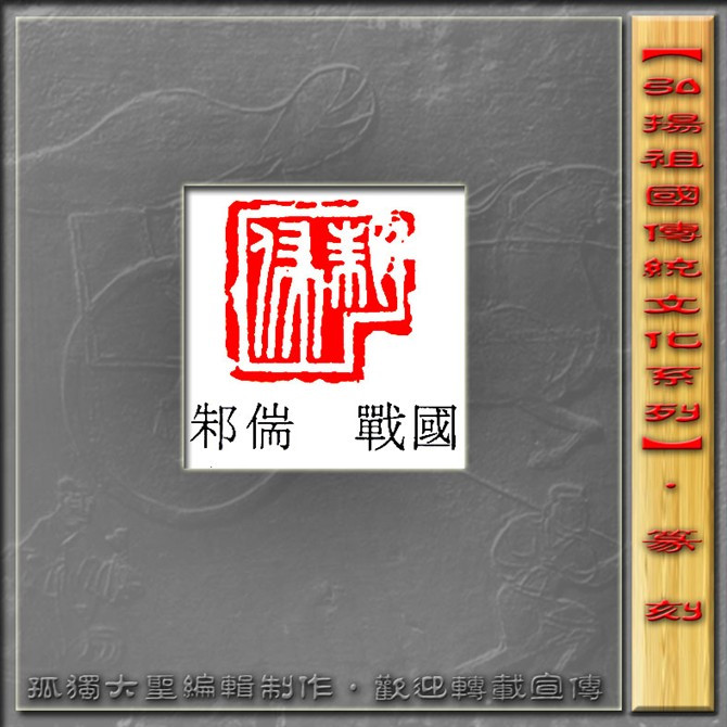 古玺篆刻欣赏（一） 高清晰 书画知识 第8张