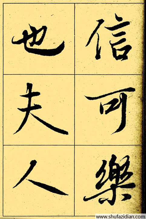 兰亭序放大本全文 历代书法 第21张
