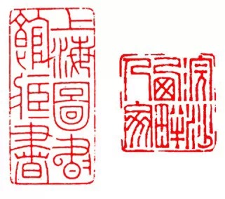 篆刻技法:篆刻十九美--你知道几美 书画知识 第9张-墨韵书香 篆刻技法:篆刻十九美--你知道几美 书画知识 第9张