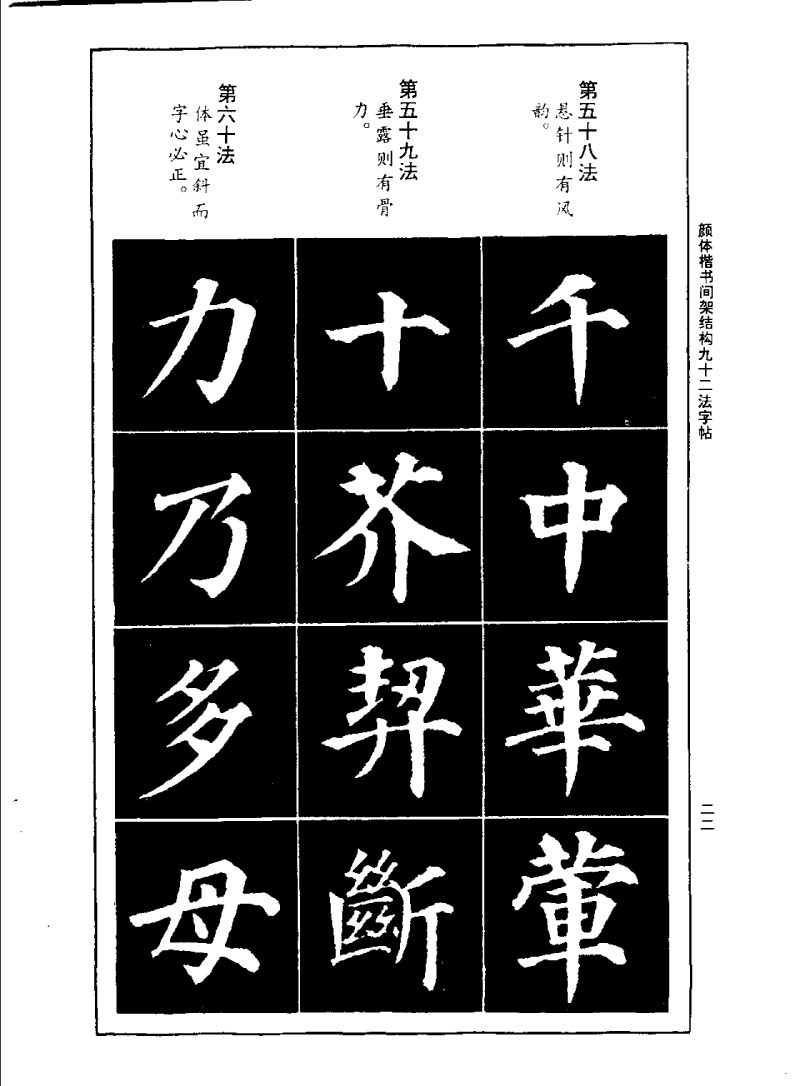 颜体楷书间架结构九十二法字帖 历代书法 第21张