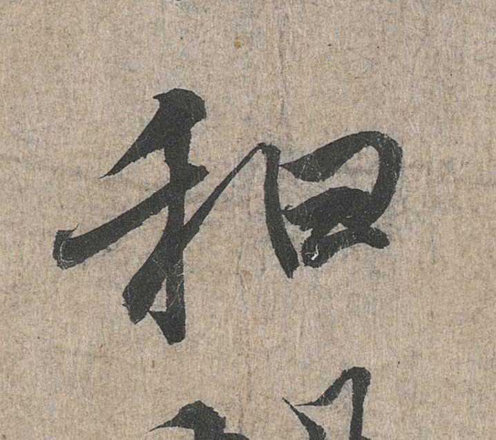 神龙本《兰亭序》全文逐字放大——经典再现！323个字！怎么看你都不厌！ 历代书法 第94张