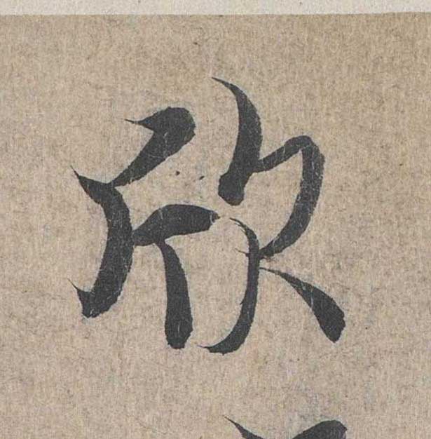 神龙本《兰亭序》全文逐字放大——经典再现！323个字！怎么看你都不厌！ 历代书法 第203张