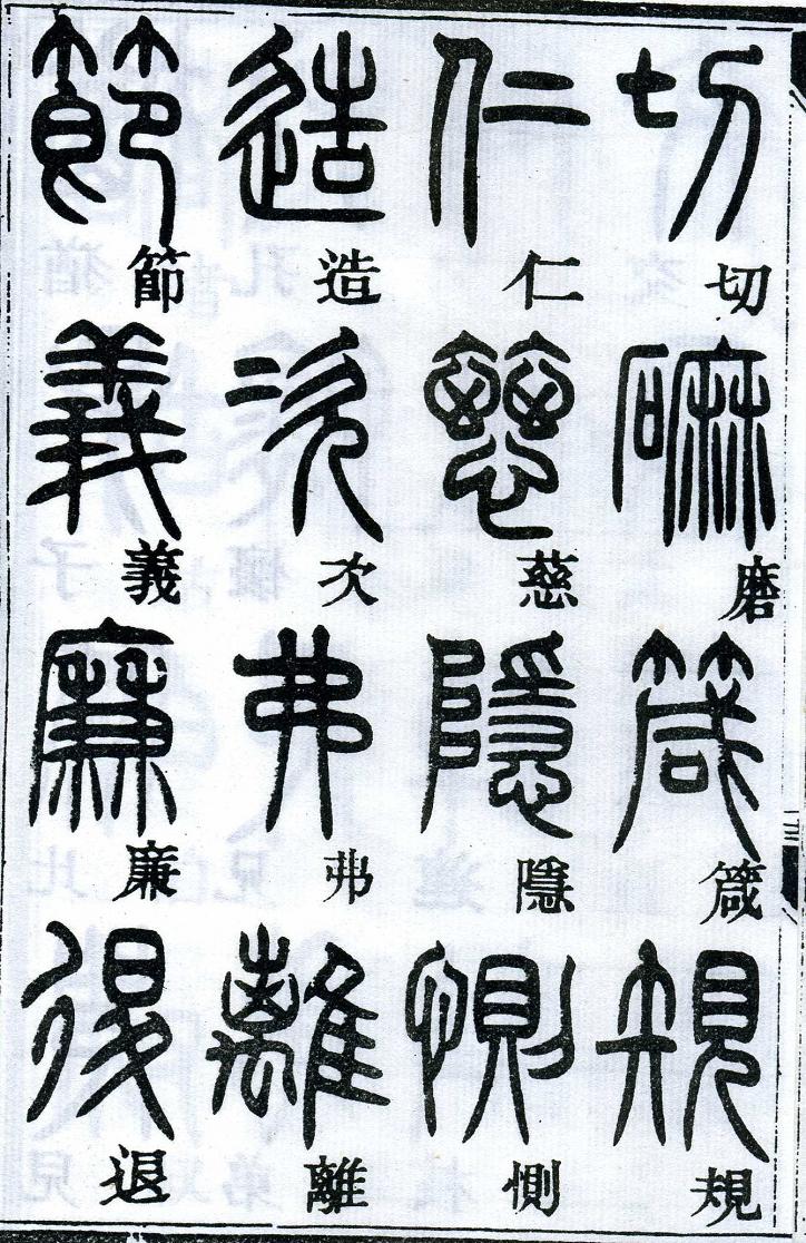 邓石如篆书千字文 楷书对照 高清晰 历代书法 第21张-墨韵书香 邓石如篆书千字文 楷书对照 高清晰 历代书法 第21张