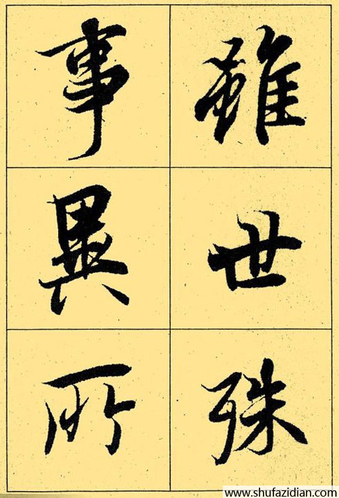 兰亭序放大本全文 历代书法 第41张