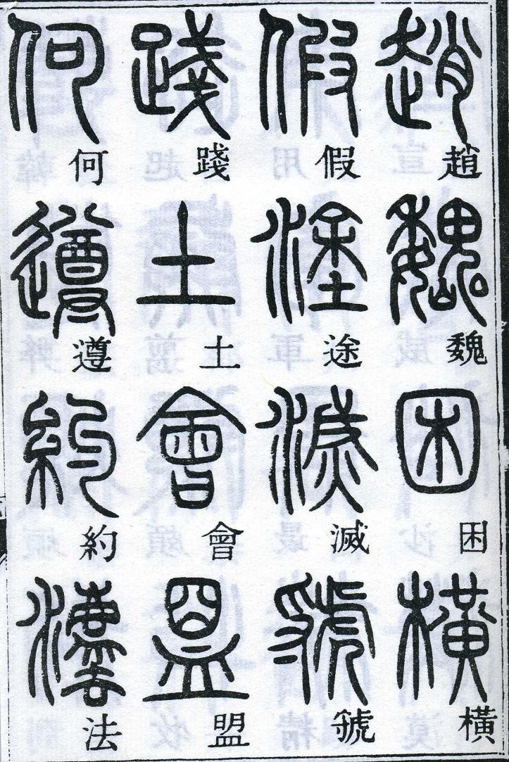 邓石如篆书千字文 楷书对照 高清晰 历代书法 第37张-墨韵书香 邓石如篆书千字文 楷书对照 高清晰 历代书法 第37张