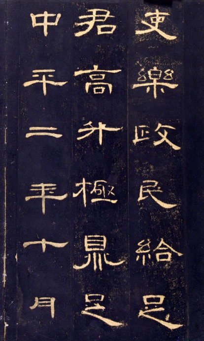 《曹全碑》高清晰版本--汉隶中的奇葩 历代书法 第46张-墨韵书香 《曹全碑》高清晰版本--汉隶中的奇葩 历代书法 第46张