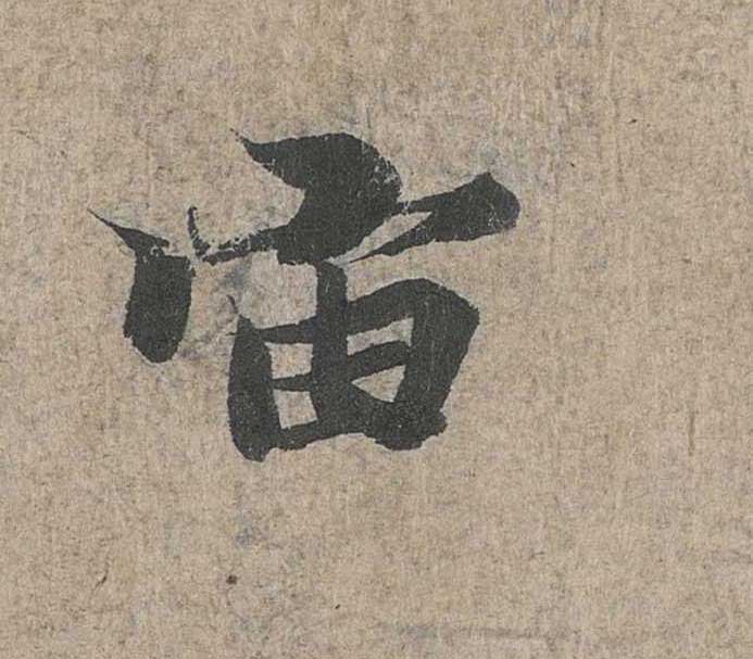 神龙本《兰亭序》全文逐字放大——经典再现！323个字！怎么看你都不厌！ 历代书法 第100张