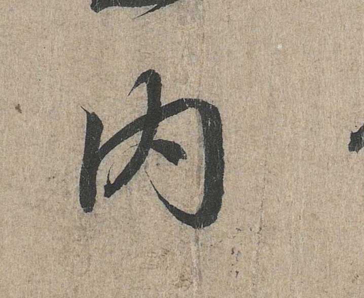 神龙本《兰亭序》全文逐字放大——经典再现！323个字！怎么看你都不厌！ 历代书法 第144张