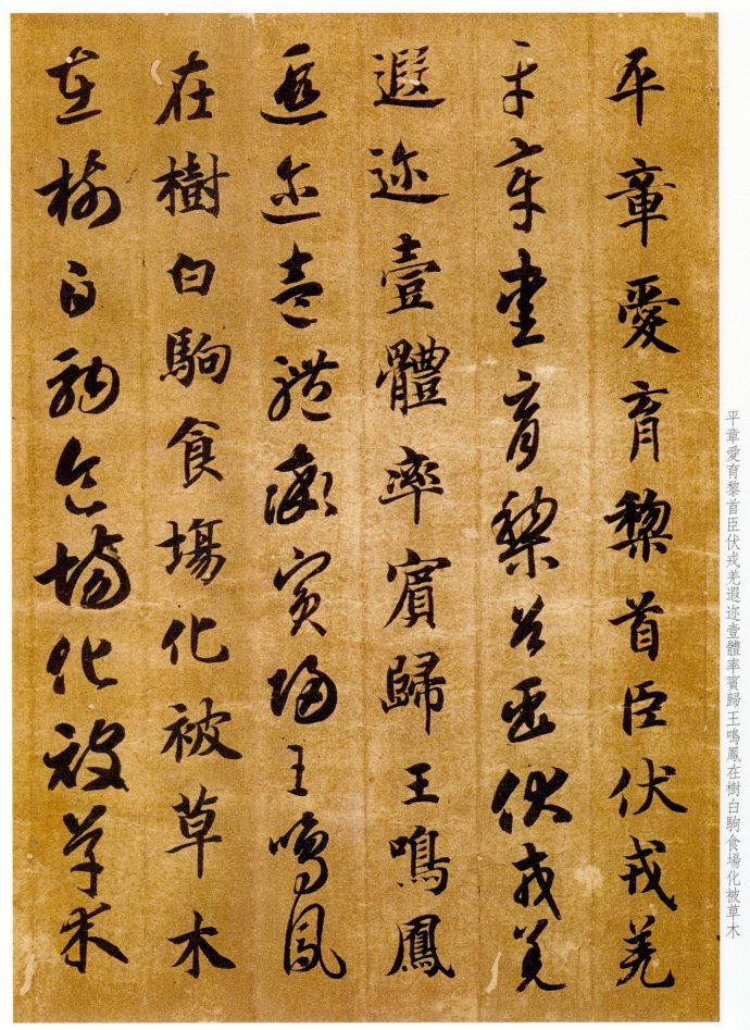 智永《真草千字文》气韵飞坮，优入神品 高清晰 历代书法 第5张