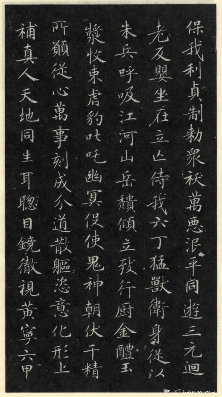 灵飞经 历代书法 第12张