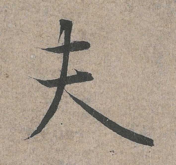 神龙本《兰亭序》全文逐字放大——经典再现！323个字！怎么看你都不厌！ 历代书法 第125张