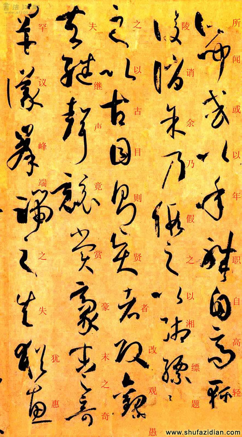 孙过庭草书《书谱》楷书旁注及原文解释 历代书法 第65张