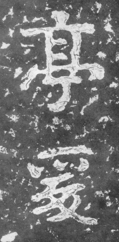 《瘗鹤铭》——大字之祖 历代书法 第40张-墨韵书香 《瘗鹤铭》——大字之祖 历代书法 第40张