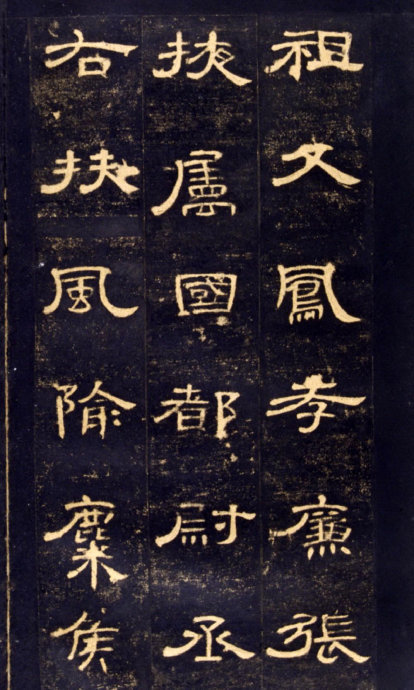 《曹全碑》高清晰版本--汉隶中的奇葩 历代书法 第9张-墨韵书香 《曹全碑》高清晰版本--汉隶中的奇葩 历代书法 第9张