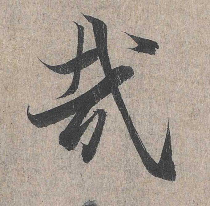 神龙本《兰亭序》全文逐字放大——经典再现！323个字！怎么看你都不厌！ 历代书法 第239张