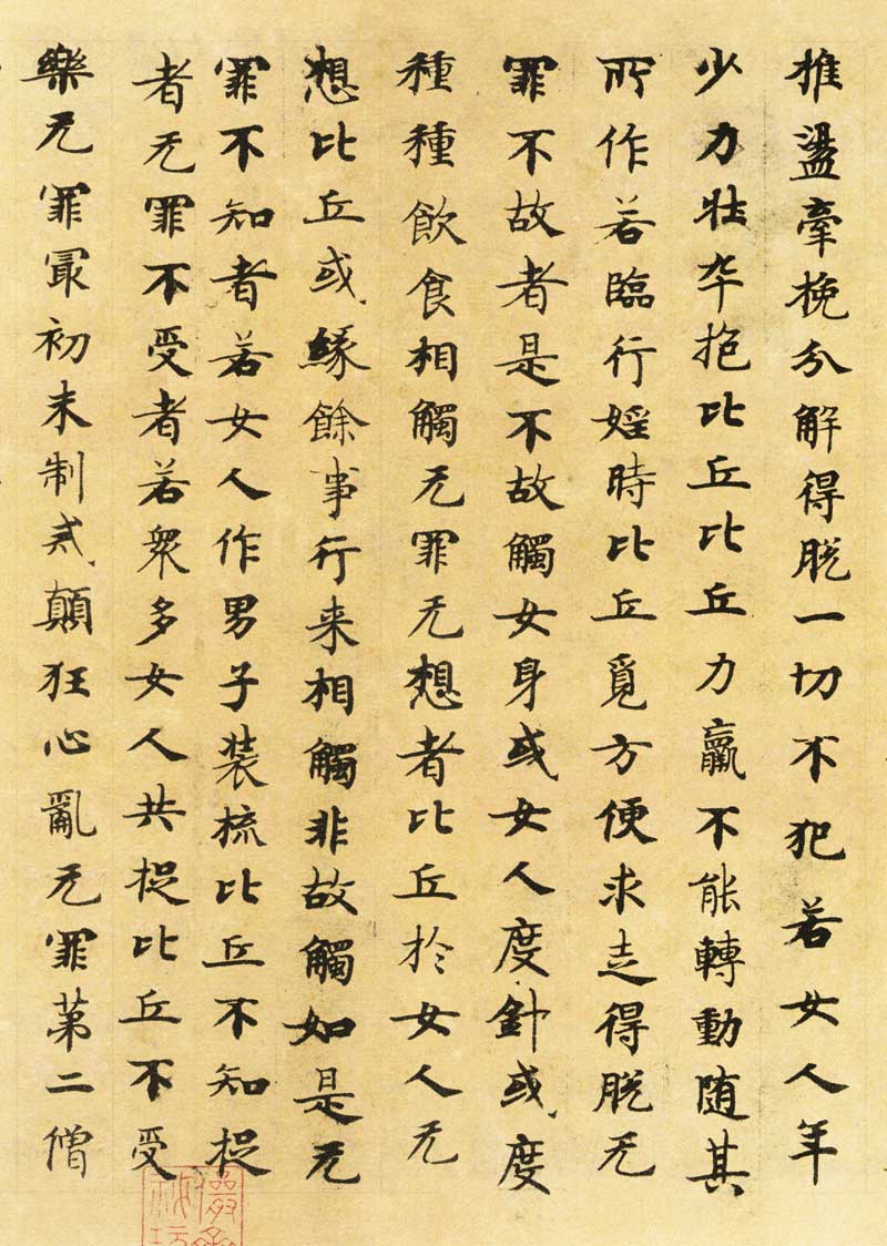 国诠《善见律》高清墨迹 附释文 历代书法 第26张