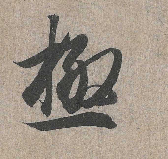 神龙本《兰亭序》全文逐字放大——经典再现！323个字！怎么看你都不厌！ 历代书法 第116张