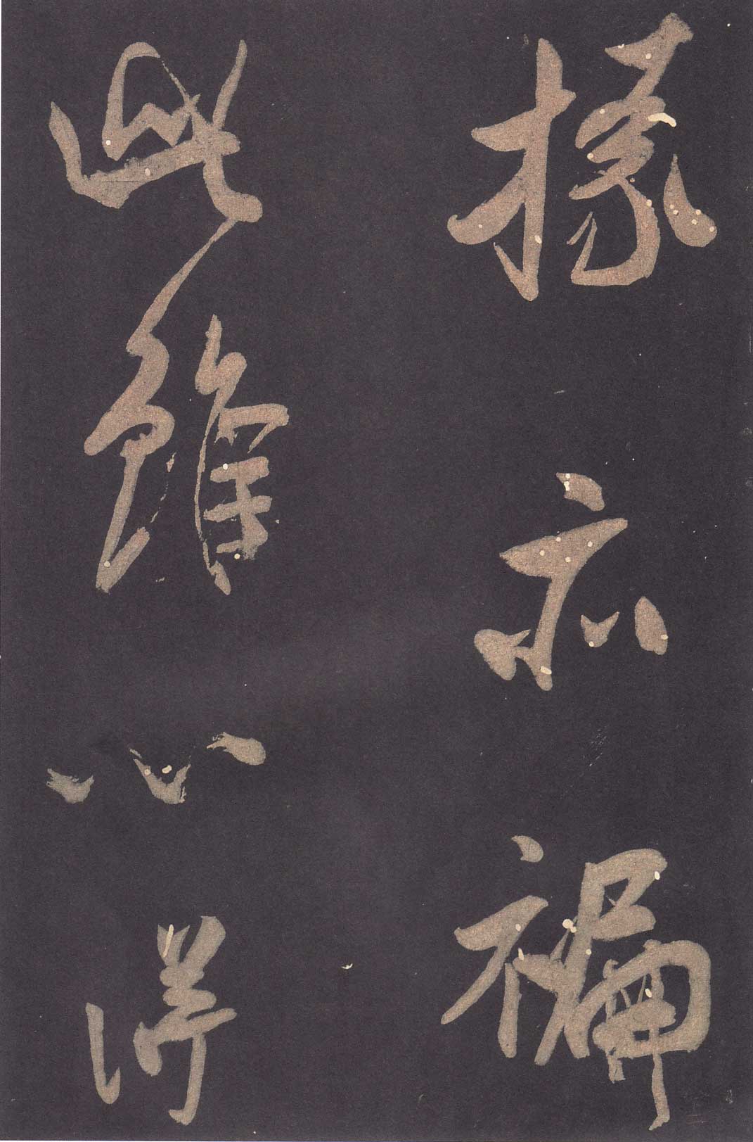 米芾《学书贴》高清拓本 历代书法 第19张