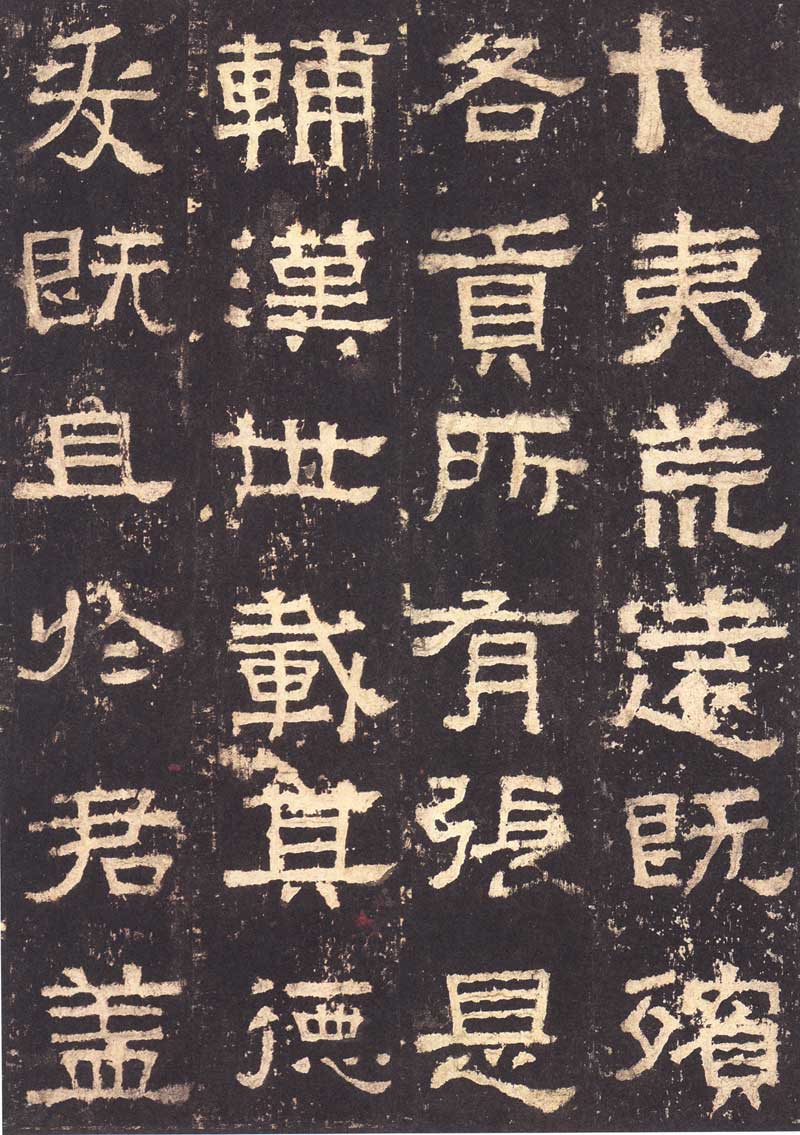 《张迁碑》隶书之妙品 高清大图 历代书法 第8张