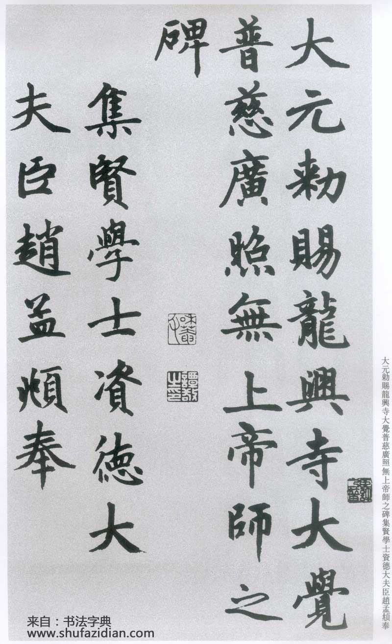 赵孟頫《胆巴碑》高清墨迹 规矩庄重中见潇洒超逸 历代书法 第4张-墨韵书香 赵孟頫《胆巴碑》高清墨迹 规矩庄重中见潇洒超逸 历代书法 第4张
