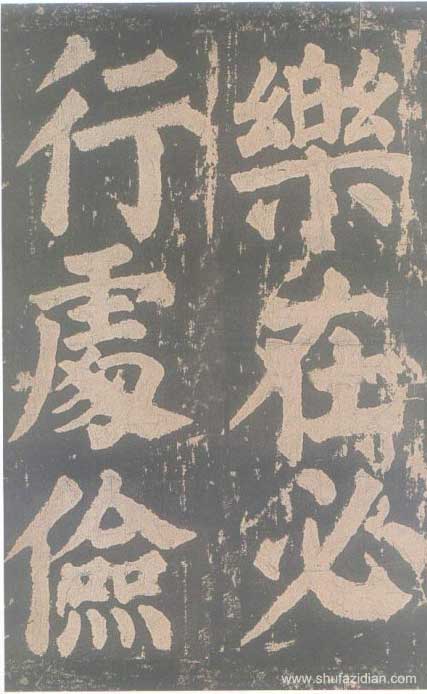 颜真卿《东方朔画赞碑》颜碑中的珍品 高清珍藏版 历代书法 第81张-墨韵书香 颜真卿《东方朔画赞碑》颜碑中的珍品 高清珍藏版 历代书法 第81张