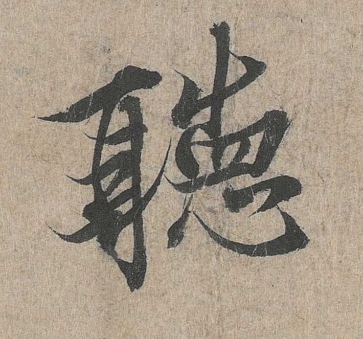 神龙本《兰亭序》全文逐字放大——经典再现！323个字！怎么看你都不厌！ 历代书法 第118张